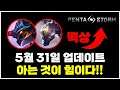 5월에 패치를 또 한다고?? 드디어 넷마블 일하냐?? // 펜타스톰,rov,aov