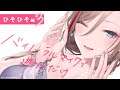 【ASMR/黒3Dio】ひそひそ編3 バイノーラルマイクで遊ぶだけ【 来栖夏芽/にじさんじ】