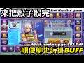骰完骰子！拿體力紅寶石！分享我如何掛史詩BUFF！End dice game and talk about how to get EP2 BUFF 【KOF ALL STAR】