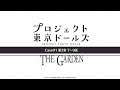 プロジェクト東京ドールズ：Case01第2章【THE GARDEN】7～9話