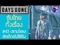 Days Gone เนื้อเรื่อง Ep.43 ซับไทย | ปราบกองกำลัง & สู้โขยงยักษ์โดยไม่ใช้ปืน