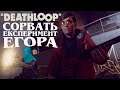 DEATHLOOP Прохождение #28 Сорвать эксперимент Егора