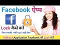 Facebook App Lock Kaise Kare | How To Lock Facebook App | Facebook Lock Without App