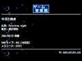 今日の食卓 (Fate/stay night) by 骨折飲料 | ゲーム音楽館☆