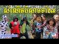 សំណើចបិសាចទាំង៣ ពីទឹកដោះគោផ្លែឈើ KUN,comedy videos The laughter of the three monsters from Paje team
