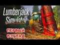 ОФФ-РОУД и ЛЕСОЗАГОТОВКА ● Игра Lumberjack Simulator pc