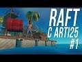 RAFT - Выживание на плоту #1