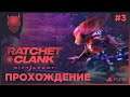 Ratchet & Clank: Rift Apart ( Сквозь Миры ) PS5 | ПРОХОЖДЕНИЕ Часть #3