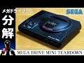 メガドライブミニを分解したい男【SEGA MEGA DRIVE mini Teardown】