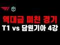 "롤 신들의 전쟁" T1 vs 담원기아 롤드컵 4강 리뷰 (미친 경기 감사합니다...)