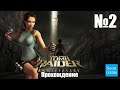 Прохождение Tomb Raider: Anniversary - Часть 2 (Без комментариев)