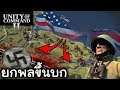 วางแผนการรบ สงครามโลกครั้งที่ 2 - Unity of Command II 2 [ไทย]