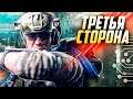 ТРЕТЬЯ СТОРОНА - СЮЖЕТ BATTLEFIELD 2042 | ПУТЬ НЕПРИКАЯННЫХ