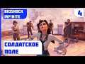 Bioshock Infinite | Прохождение на максимальной сложности — #4 ПУТЬ К СЛЕЙТУ