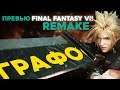 Новый уровень РЕМЕЙКОВ - Final Fantasy 7