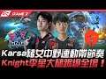 LNG vs TES Karsa豬女中野連動帶節奏!Knight李星大腿踢爆全場!Game 2 | 2021 LPL夏季賽精華 Highlights