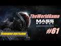 Прохождение Mass Effect: Andromeda [#61] (Усмиряя пустыню)