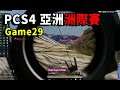 【PCS4 亞洲洲際賽】GEX單場拿下超過10殺! 決戰圈4v3v2 GEX能否成功吃雞!?  -  W3G5