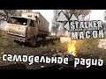 S.T.A.L.K.E.R. Плохая компания 2. Масон Прохождение (4) - [Самодельное радио. Блокпост военных]