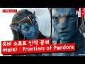 Ubisoft : 아바타 게임 신작 공개 Avatar: Frontier of Pandora - 오우야
