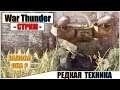 War Thunder - РЕДКАЯ ТЕХНИКА | Паша Фриман🔴