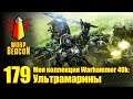 ВМ 179 - Моя коллекция Warhammer 40k: Ультрамарины, часть 1