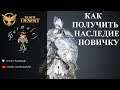 КАК ПОЛУЧИТЬ НАСЛЕДИЕ НОВИЧКУ | ВОИН | BLACK DESERT | BDO | БДО