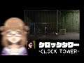 【ぷり・ゲーム】クロックタワー　- Clock Tower -