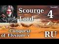 Conquest of Elysium 5 – №4 – Scourge Lord – Туман, Орда Аида, Штурм Монумента Аиду…