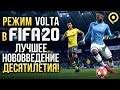 FIFA 20 – Volta спасёт мир (Превью / Preview)