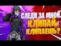 СЛЕДИ ЗА МНОЙ. КЛИПАЙ. КЛИПАЕШЬ? ТВИТЧ НАРЕЗКИ. FORTNITE,CS:GO.