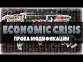 Hearts of Iron IV | Economic Crisis | Проба модификации