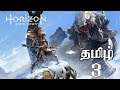 தமிழ் Horizon Zero Dawn - பகுதி 3 Live ( அலோய் புருஷன் நான் தான் )Tamil Gaming