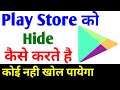 How To Hide Play Store App - Play Store Ko Hide Kaise Kare | Play Store Ko Kaise Chupaye