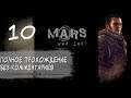 Женский геймплей ➤ Прохождение Mars: War Logs #10 [ФИНАЛ] ➤ БЕЗ КОММЕНТАРИЕВ [2K] (No Commentary)