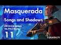 Прохождение Masquerada: Songs and Shadows - 11 - Логово Дактитов и Личность Глашатая