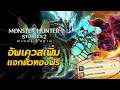 อัพเดทเควสเพิ่ม แจกตั๋วทองฟรี | Monster Hunter Stories 2