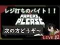 【Papers,please】バイト先の人がいい人だとやめづらいよね#2【新人Vtuber】