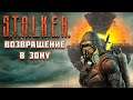 ВОЗВРАЩЕНИЕ ☛ Stalker Возвращение в Зону ☛ Серия 1