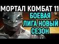 #1 Мортал Комбат 11 - Новая Боевая Лига / Mortal Kombat 11