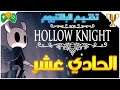 11- تختيم البلاتنيوم || Hollow Knight ||  الجزء الحادي عشر