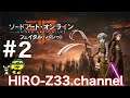 #2 【PS5 】PS4  ソードアートオンラインフェイタル·バレット初見プレイ！