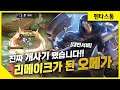[Omega 오메가] 리메이크로 핵사기가 돼버렸네욬ㅋㅋㅋㅋㅋ 미띤 // 펜타스톰