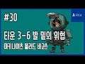 [김군] PS4 마키나이츠 블러드 바고스 : #30 타운 3-6 발 밑의 위협 (Machi Knights: Blood Bagos)