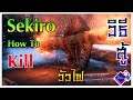 Sekiro - วิธีสู้ วัวไฟแพทช์ใหม่ ง่ายๆ l ไม่ต้องใช้ประทัด