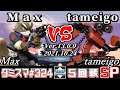 【スマブラSP】タミスマSP324 5回戦 Max(フォックス) VS tameigo(ロボット) - オンライン大会