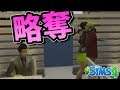 他人の彼女にハグする男-The Sims 4 #8【ばんぶー】