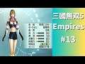 #013 真・三國無双5 Empires 初見プレイ動画 (Dynasty Warriors 6 Empires Game playing #013)