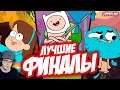Топ-10 Лучших Финалов Мультсериалов ► Содерлинг Soderling | Реакция