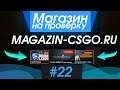 #22 Магазин на проверку - magazin-csgo.ru (КУПИЛ CSGO|PUBG + ОТЛЕЖКА ЗА 99 РУБЛЕЙ?!) АККАУНТЫ STEAM!